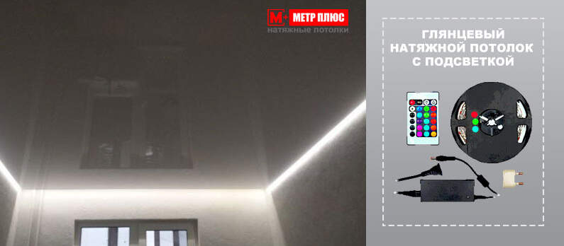 Глянцевый натяжной потолок со светодиодной подсветкой
