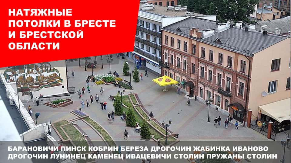 Натяжные потолки в Бресте и Брестской области